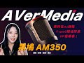圓剛 AM350 USB 電容式麥克風 (單支) product youtube thumbnail