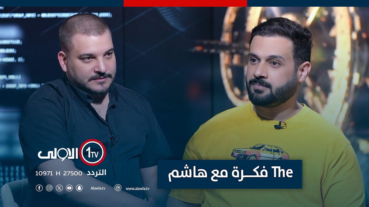 فكرة مع هاشم جاسم .. الالعاب الالكترونية في العراق