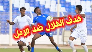 هدف الهلال السوداني ضد الامل عطبرة اليوم/اهداف مباراة الهلال السوداني والامل عطبرة اليوم