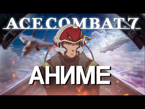 Видео: Как совместить Аниме и Самолёты - Ace Combat 7 Skies Unknown, Project Wingman Обзор
