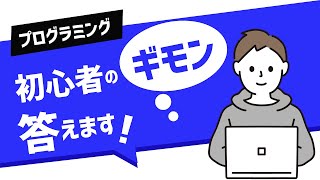 1分でプログラミング初心者の疑問に答えます！｜Shorts