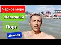 Чёрное море Железный порт 30 июля 2021.г