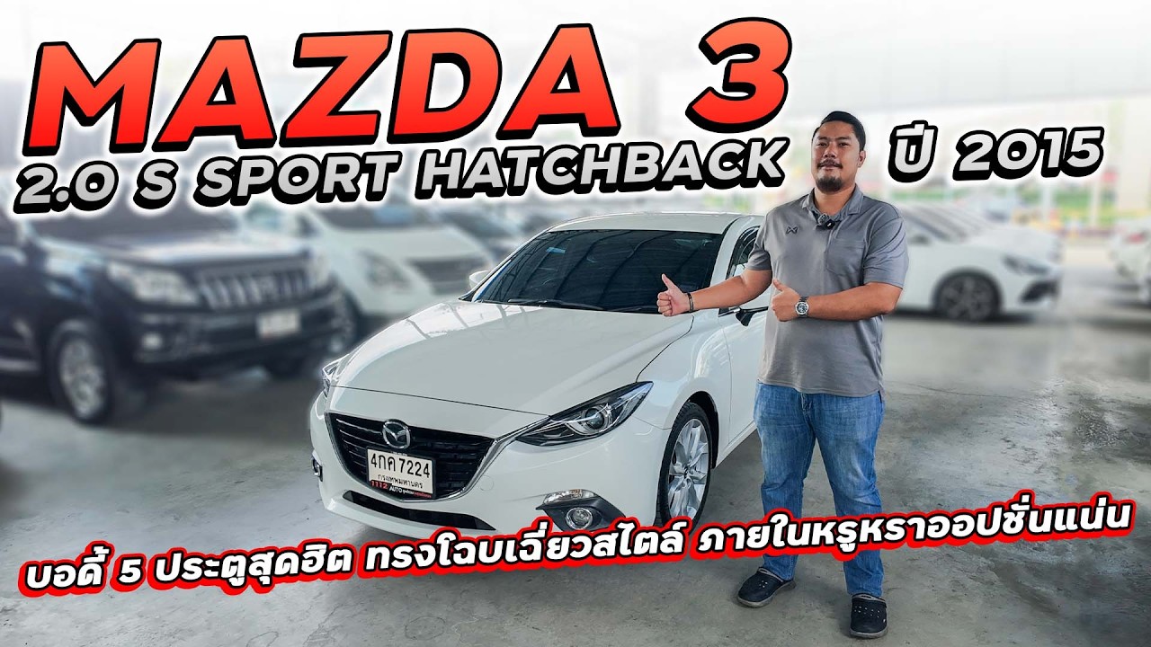 MAZDA 3 2.0 S SPORT HATCHBACK A/T ปี 2015 4กค-7224 บอดี้ 5 ประตู ทรงโฉบเฉี่ยว ภายในหรูหราออปชั่นแน่น