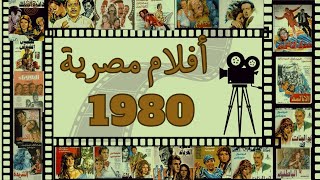 افلام افلام الثمانينات  مصرية سنة ١٩٨٠  جميع الافلام سنة  1980 #أفلام #افلام_الثمانينات