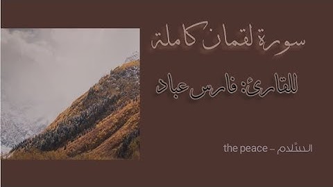سورة لقمان كاملة للقارئ فارس عباد |Surah Luqman, Faris Abbad