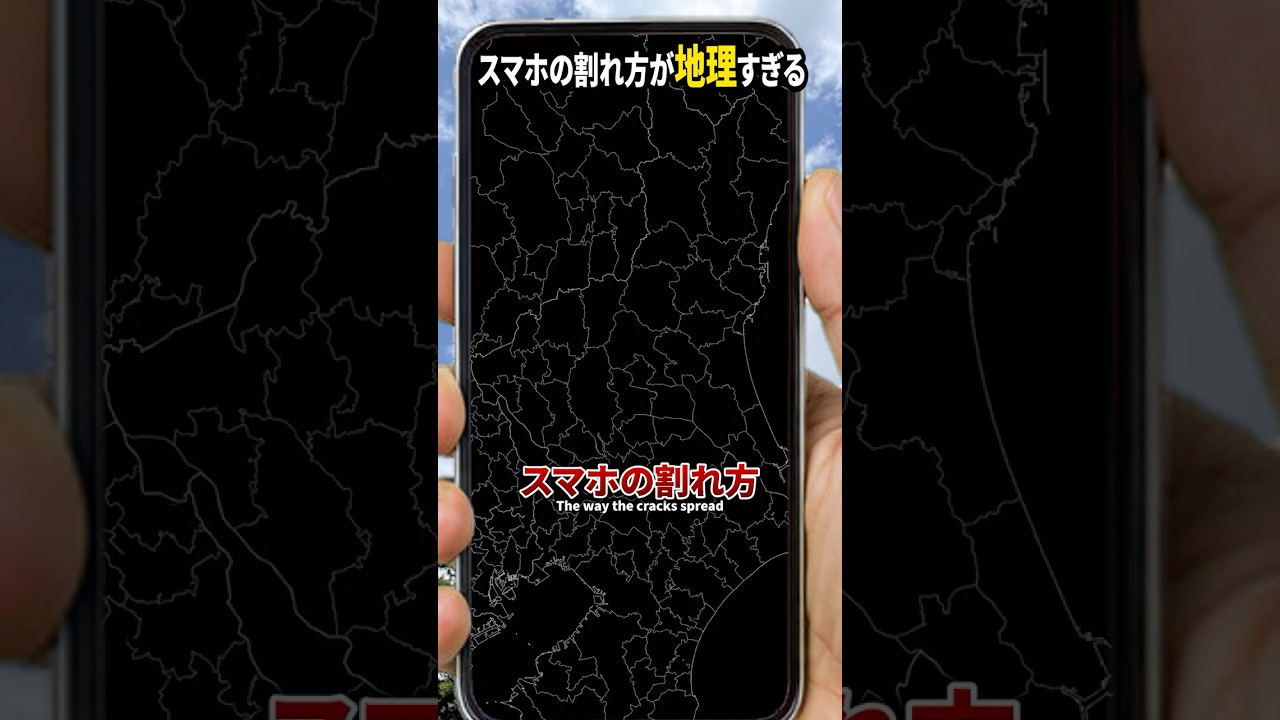 スマホの割れ方が地理すぎる25 The way my phone screen cracked is way too geographical.