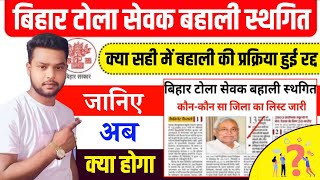 tola sevak vacancy 2023 | bihar tola sevak vacancy 2023 | tola sevak new update 2023 | ?बहाली स्थगित