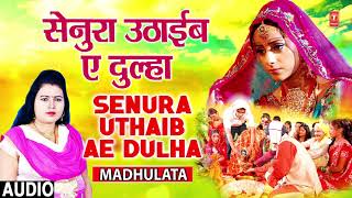 Senura uthaib ae dulha | latest bhojpuri vivah geet audio 2018 singer
- madhulata hamaarbhojpuri