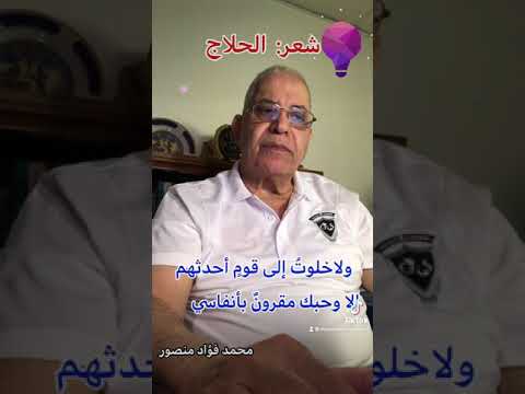 والله ماطلعت شمس ولاغربت من شعر الحلاج