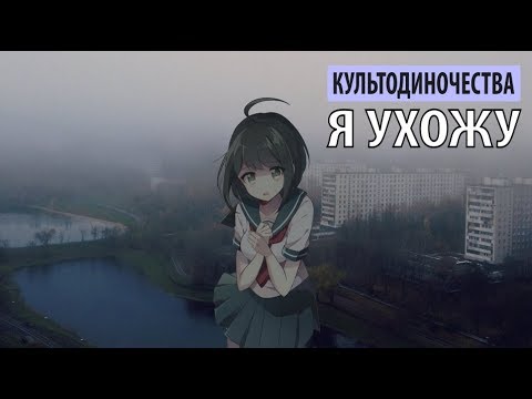 культодиночества - я ухожу