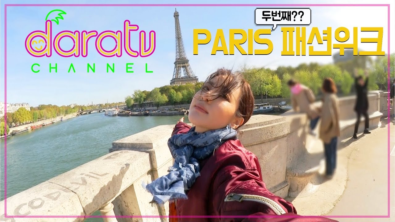 다라티비, 2018 파리 패션위크2 l DARATV VLOG