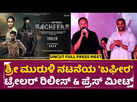 ಶ್ರೀ ಮುರುಳಿ ನಟನೆಯ 'ಬಘೀರ' ಟ್ರೇಲರ್ ರಿಲೀಸ್ & ಪ್ರೆಸ್ ಮೀಟ್ | Bagheera Trailer Launch | Sri Muruli | SStv ಶ್ರೀ ಮುರುಳಿ ನಟನೆಯ 'ಬಘೀರ' ಟ್ರೇಲರ್ ರಿಲೀಸ್ & ಪ್ರೆಸ್ ಮೀಟ್ | Bagheera Trailer Launch | Sri Muruli | SStv