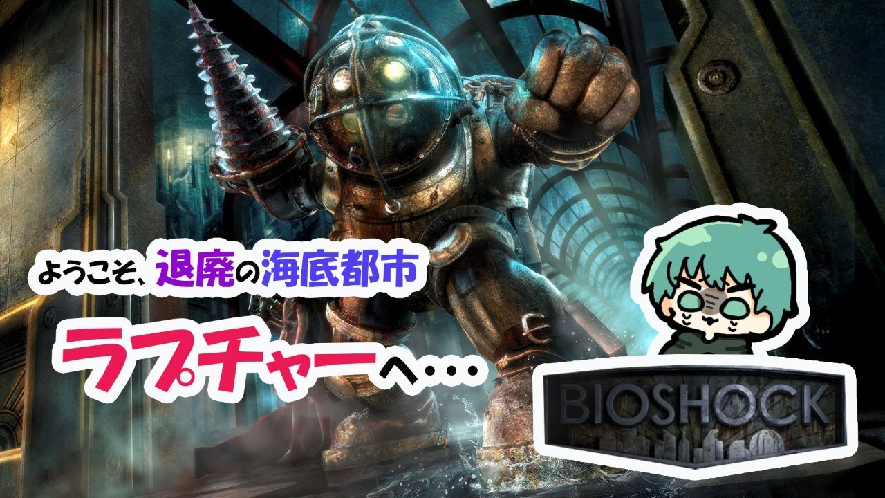 ようこそ 退廃の海底都市ラプチャーへ 6 バイオショック Bioshock Youtube ようこそ 退廃の海底都市ラプチャーへ 6 バイオショック Bioshock Youtube