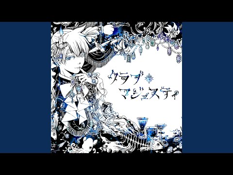 クラブ＝マジェスティ　Off Vocal