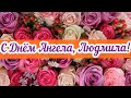 С Днём Ангела, Людмила! Красивое Поздравление С Именинами Людмиле!