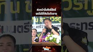 สุชาติ ชมกลิ่น ลั่น ต่อหน้าสิ่งศักดิ์สิทธิ์ ไม่เคยมีที่ดินในทับลาน | เรื่องร้อนอมรินทร์ สุชาติ ชมกลิ่น ลั่น ต่อหน้าสิ่งศักดิ์สิทธิ์ ไม่เคยมีที่ดินในทับลาน | เรื่องร้อนอมรินทร์