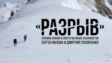 THE BREAK l The story of the great climbers Dmitry Golovchenko and Sergei Nilov