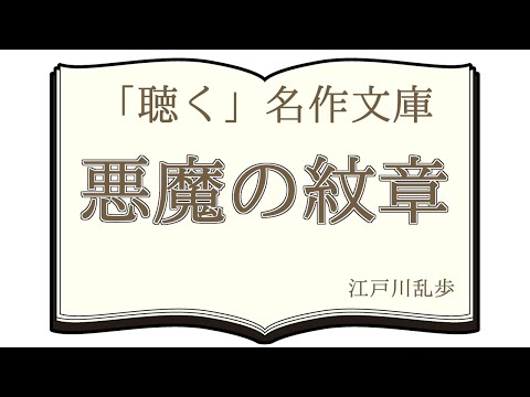 朗読 江戸川乱歩 悪魔の紋章 全編一括版 青空文庫 Youtube