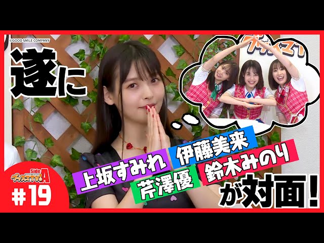 もてなせ！上坂すみれとお菓子パーティ♪【グッスマTV！】伊藤美来