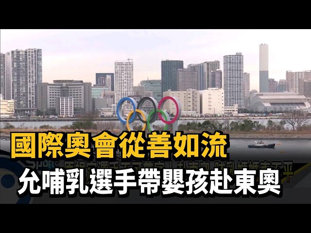 國際奧會從善如流 允哺乳選手帶嬰孩赴東奧－民視新聞