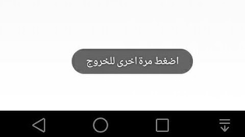 الضغط على زر الرجوع مرتين للخروج من التطبيق#شروحات سكيتشوير