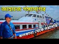 Gangasagar Mela 2021 || Kolkata to Gangasagar Cruise Ship Service