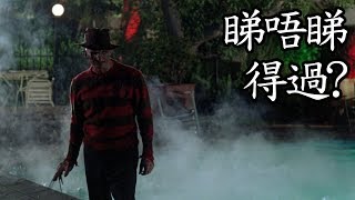 《猛鬼街》A Nightmare on Elm Street 睇唔睇得過? (1984 ...