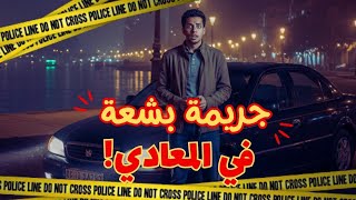 أبشع جريمة داخل المعادي صفقة شؤم حولت حياته لحجيم