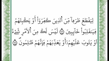 سورة آل عمران -من الآية 127 إلى الآية 128 بصوت القارئ عمر القزابري -رواية ورش عن نافع -أعتمدت خط ورش