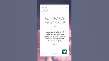 سورة الرعد (٦)#نرتقي_بالتعلم