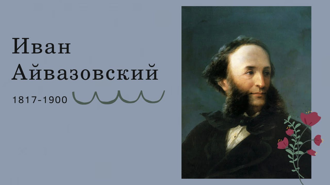 Иван константинович айвазовский фото
