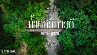 น้ำตกวิภาวดี สุราษฎร์ธานี ออกจากกรอบ EP3