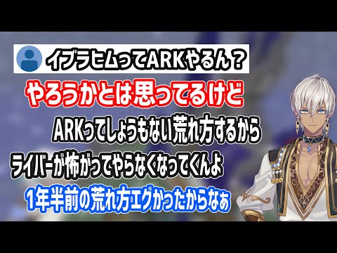 イブラヒムのライバーとしてARKへの思い【イブラヒム/にじさじ/切り抜き/ARK】