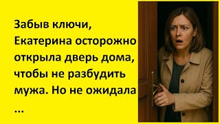 видео: Забыв ключи, Екатерина осторожно открыла дверь дома, чтобы не разбудить мужа.Но...| реальные истории картинка: Забыв ключи, Екатерина осторожно открыла дверь дома, чтобы не разбудить мужа.Но...| реальные истории