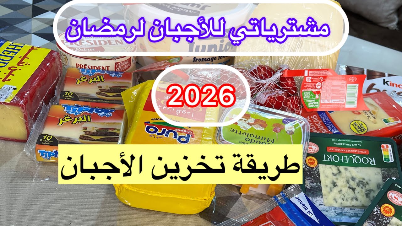 مشترياتي لأجبان رمضان 2026 معتامدتهم عمري لا نبدلهم مع طريقة التخزين 