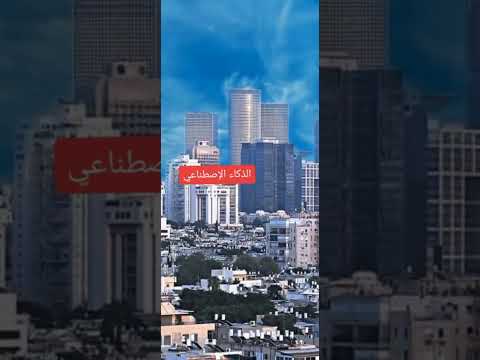 كيف سوف تكون اسرائيل عام 2050
