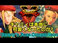 ｽﾄﾘｰﾄﾌｧｲﾀｰ5 / V, キャミィは本当に可愛くなったのか？比較検証 [Cammy's Face Comparison]