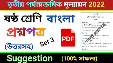 class 6 third unit test question paper 2022 | class 6 bangla suggestion third unit test 2022 | Set 3