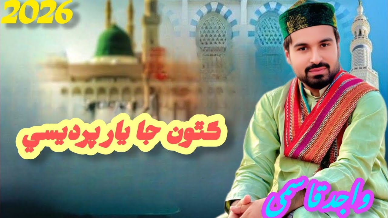 New sindhi kalam ڪٿون جا يار پرديسي واجد قاسمي 💞🌺🙏