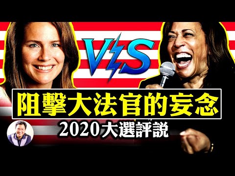 热点：贺锦丽参议院阻击战 VS川普提名大法官巴雷特，大选常识： 最高法院的败坏【大选评说】