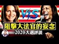 直播：贺锦丽參議院阻擊戰 VS川普提名大法官巴雷特，大選常識： 最高法院的敗壞【2020美國總統大選評說】（20201012）