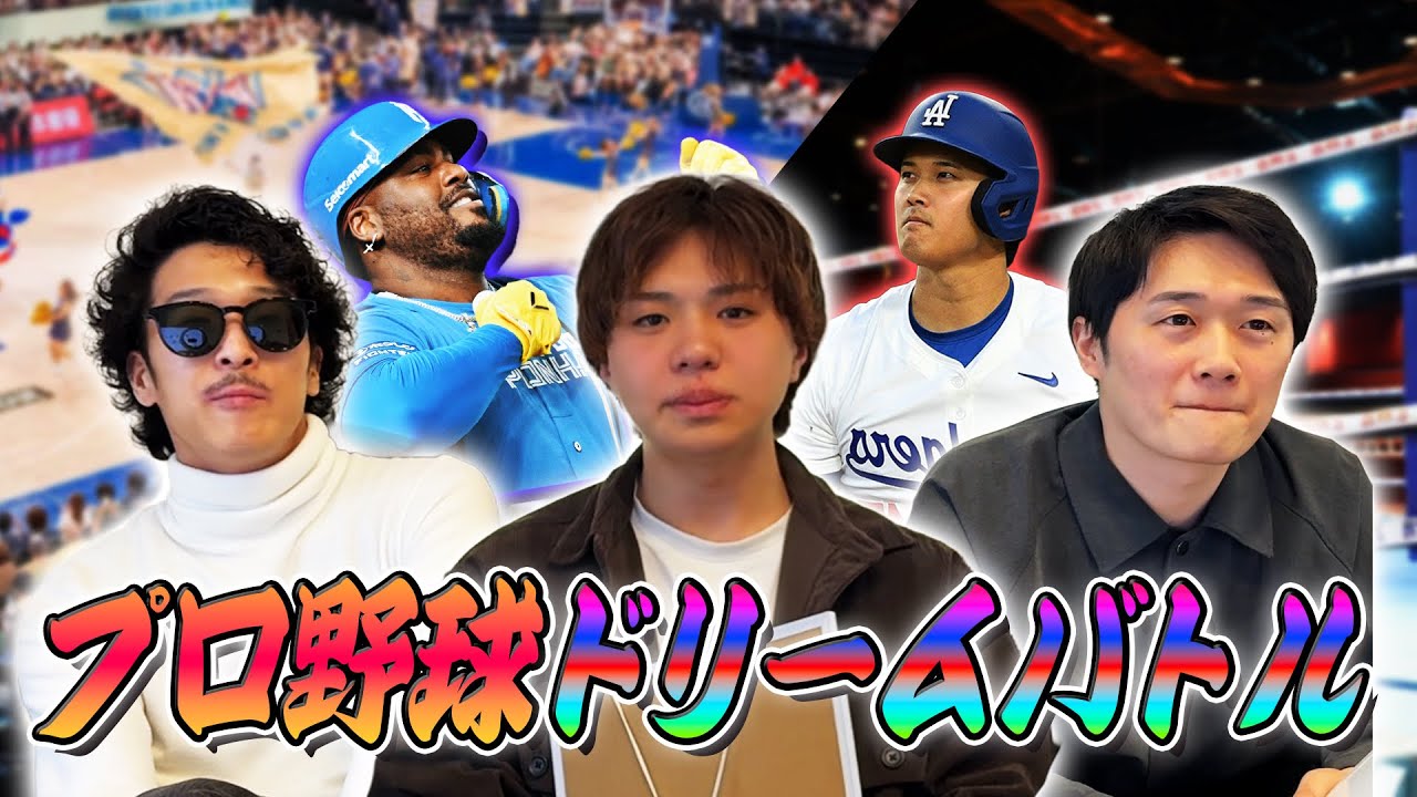 【夢の対戦】大谷翔平、レイエス、周東…プロ野球選手をドラフトして、他スポーツで対戦せよ！