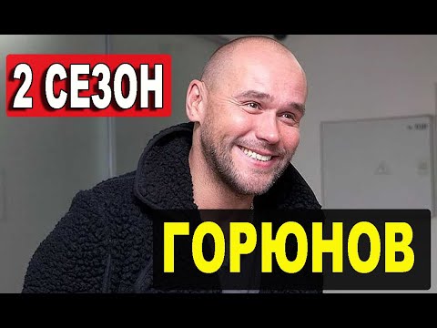 Горюнов Корабль отстоя 2 сезон 1 серия (37 серия) на НТВ. Анонс дата выхода