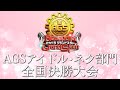 【決勝生配信】新アカペラ全国大会 AGSアイドル・ネタ部門 全国決勝生配信
