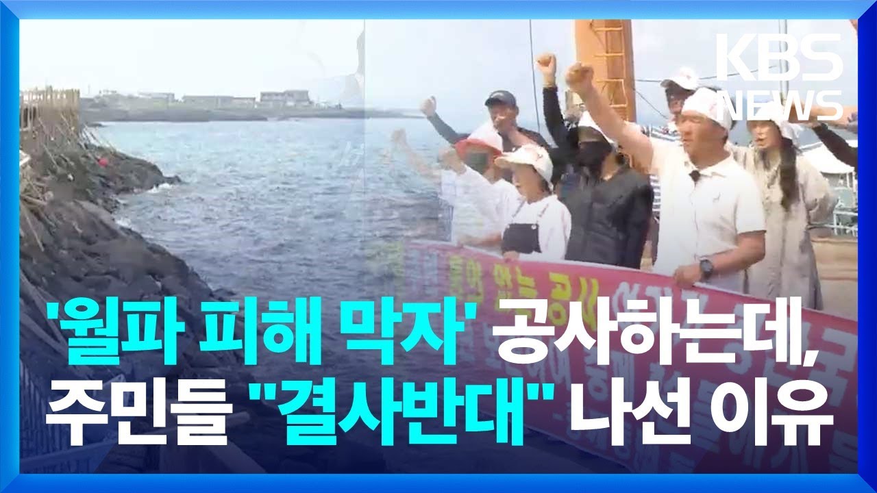 '월파 피해 막자' 공사하는데, 우도 주민들 