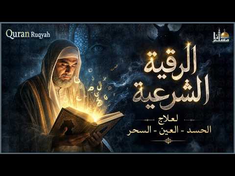 الرقية الشرعية الشاملة أجمل صوت هادئ لعلاج السحر والحسد والعين شافية بإذن الله - Powerful Ruqyah
