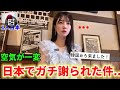 【空気が一変した】日本でガチ謝られた件について