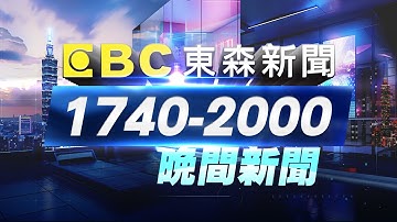 🔴1210【Live】1740-2000東森晚安新聞／明季風增有雨！周日首波冷氣團「低溫12度」／跪地求饒！檳榔攤闆娘替兒挨刀 金錢糾紛引殺機／陸軍下令全面「查詐」！知情官兵再爆：涉案恐「不止一營區」