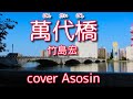 【萬代橋】竹島宏/cover麻生新