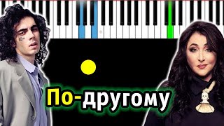 Лолита & Коста Лакоста — По-другому | Piano_Tutorial | Разбор | КАРАОКЕ | НОТЫ + MIDI